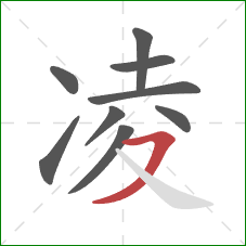 凌的笔顺第9画:横撇 凌的笔顺第9画:横撇