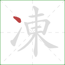 凍的笔顺第1画：点