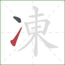 凍的笔顺第2画：提