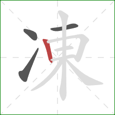 凍的笔顺第4画：竖