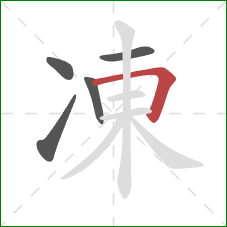 凍的笔顺第5画：横折