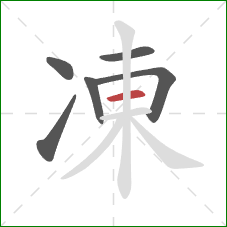 凍的笔顺第6画：横