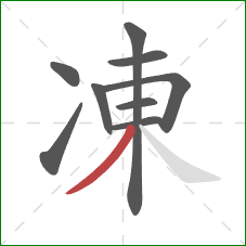 凍的笔顺第9画：撇