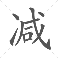 减的部首 减的部首