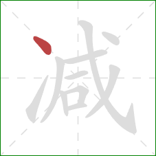 减的笔顺第1画:点 减的笔顺第1画:点