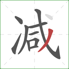 减的笔顺第10画:撇 减的笔顺第10画:撇