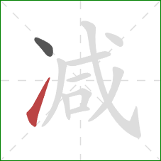 减的笔顺第2画:提 减的笔顺第2画:提