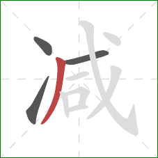 减的笔顺第4画:撇 减的笔顺第4画:撇