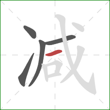 减的笔顺第5画:横 减的笔顺第5画:横