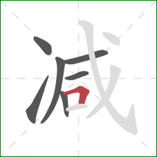 减的笔顺第7画:横折 减的笔顺第7画:横折