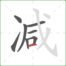 减的笔顺第8画:横 减的笔顺第8画:横