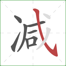 减的笔顺第9画:斜钩 减的笔顺第9画:斜钩