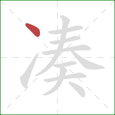 凑的笔顺第1画：点