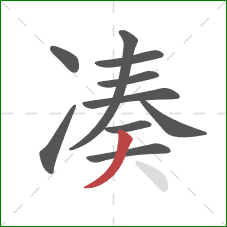 凑的笔顺第10画：撇