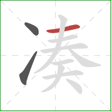 凑的笔顺第3画：横