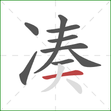 凑的笔顺第9画：横