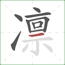 凛的笔顺第11画:横 凛的笔顺第11画:横