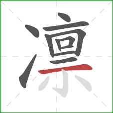 凛的笔顺第12画:横 凛的笔顺第12画:横