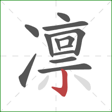 凛的笔顺第13画:竖钩 凛的笔顺第13画:竖钩