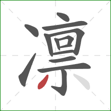 凛的笔顺第14画:撇 凛的笔顺第14画:撇