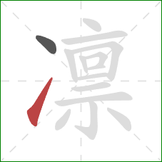 凛的笔顺第2画:提 凛的笔顺第2画:提