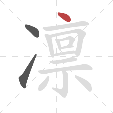 凛的笔顺第3画:点 凛的笔顺第3画:点