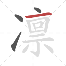 凛的笔顺第4画:横 凛的笔顺第4画:横