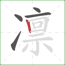 凛的笔顺第5画:竖 凛的笔顺第5画:竖