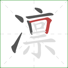 凛的笔顺第6画:横折 凛的笔顺第6画:横折