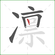 凛的笔顺第7画:竖 凛的笔顺第7画:竖