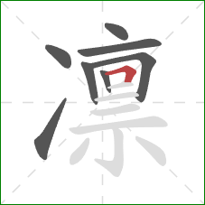 凛的笔顺第8画:横折 凛的笔顺第8画:横折