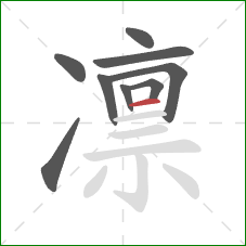 凛的笔顺第9画:横 凛的笔顺第9画:横