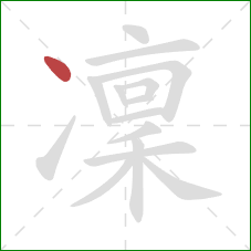 凜的笔顺第1画：点