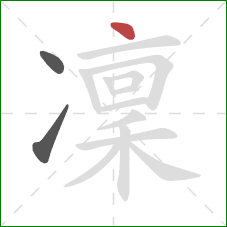 凜的笔顺第3画：点