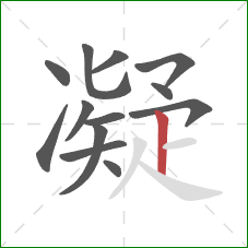 凝的笔顺第13画：竖