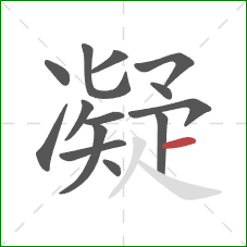 凝的笔顺第14画：横