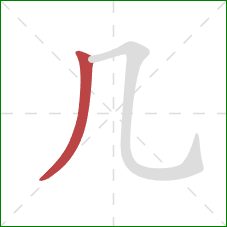 几的笔顺第1画：撇