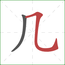 几的笔顺第2画：横折弯钩