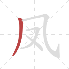 凤的笔顺第1画：撇