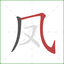 凤的笔顺第2画：横斜钩