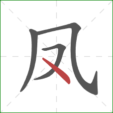 凤的笔顺第4画：点