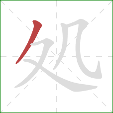 処的笔顺第1画：撇