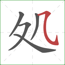 処的笔顺第5画：横斜钩