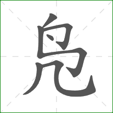 凫的部首 凫的部首