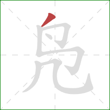 凫的笔顺第1画:撇 凫的笔顺第1画:撇