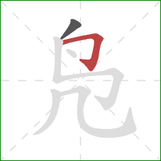 凫的笔顺第2画:横折钩 凫的笔顺第2画:横折钩