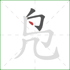 凫的笔顺第3画:点 凫的笔顺第3画:点