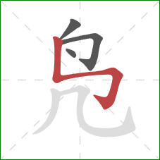 凫的笔顺第4画:竖折折钩 凫的笔顺第4画:竖折折钩