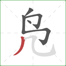 凫的笔顺第5画:撇 凫的笔顺第5画:撇