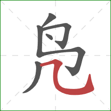 凫的笔顺第6画:横折弯钩 凫的笔顺第6画:横折弯钩